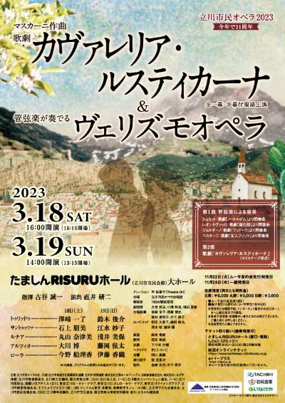 立川市民オペラ2023 歌劇「カヴァレリア・ルスティカーナ」