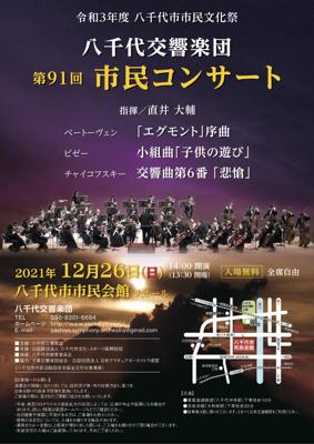 八千代交響楽団　第91回市民コンサート