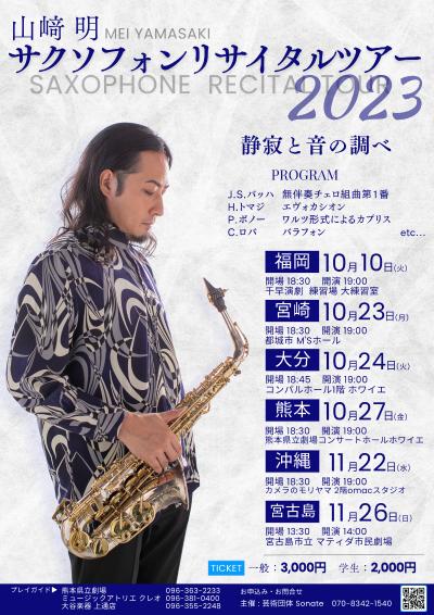 山﨑明サクソフォンリサイタルツアー2023【沖縄】